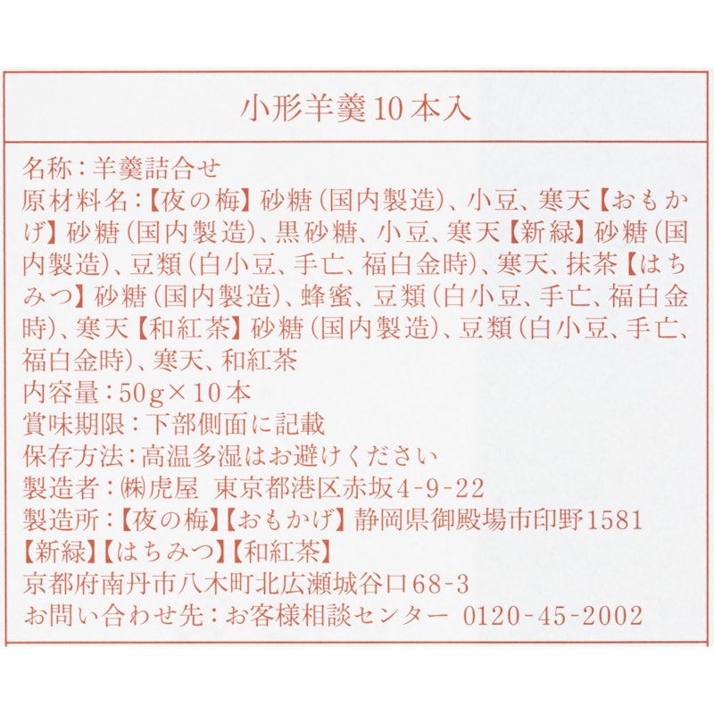 小形羊羹10本入 10
