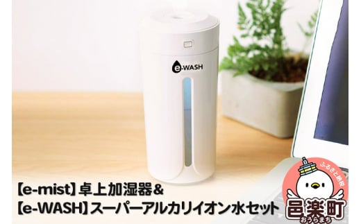 卓上加湿器＆スーパーアルカリイオン水セット 1