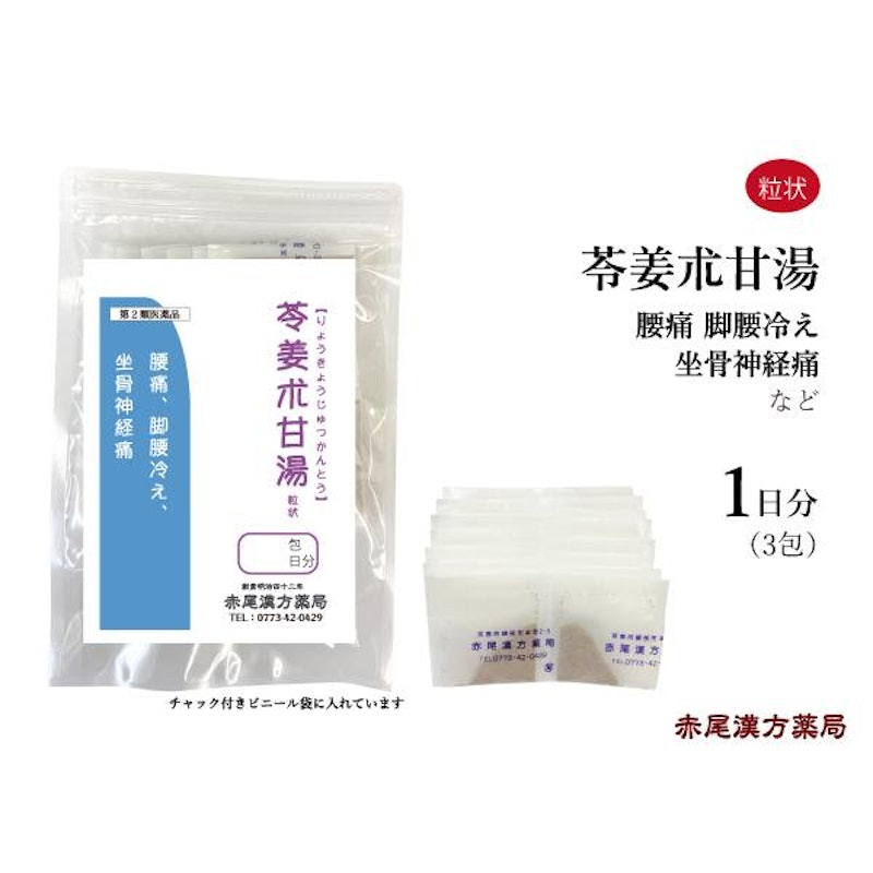 苓姜朮甘湯 1