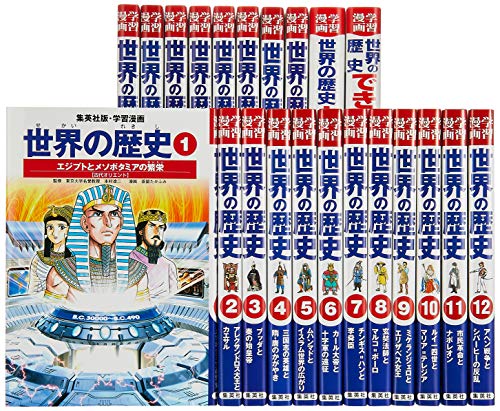 全面新版 学習漫画 世界の歴史 全22巻（新装ケース&特典つき） 1