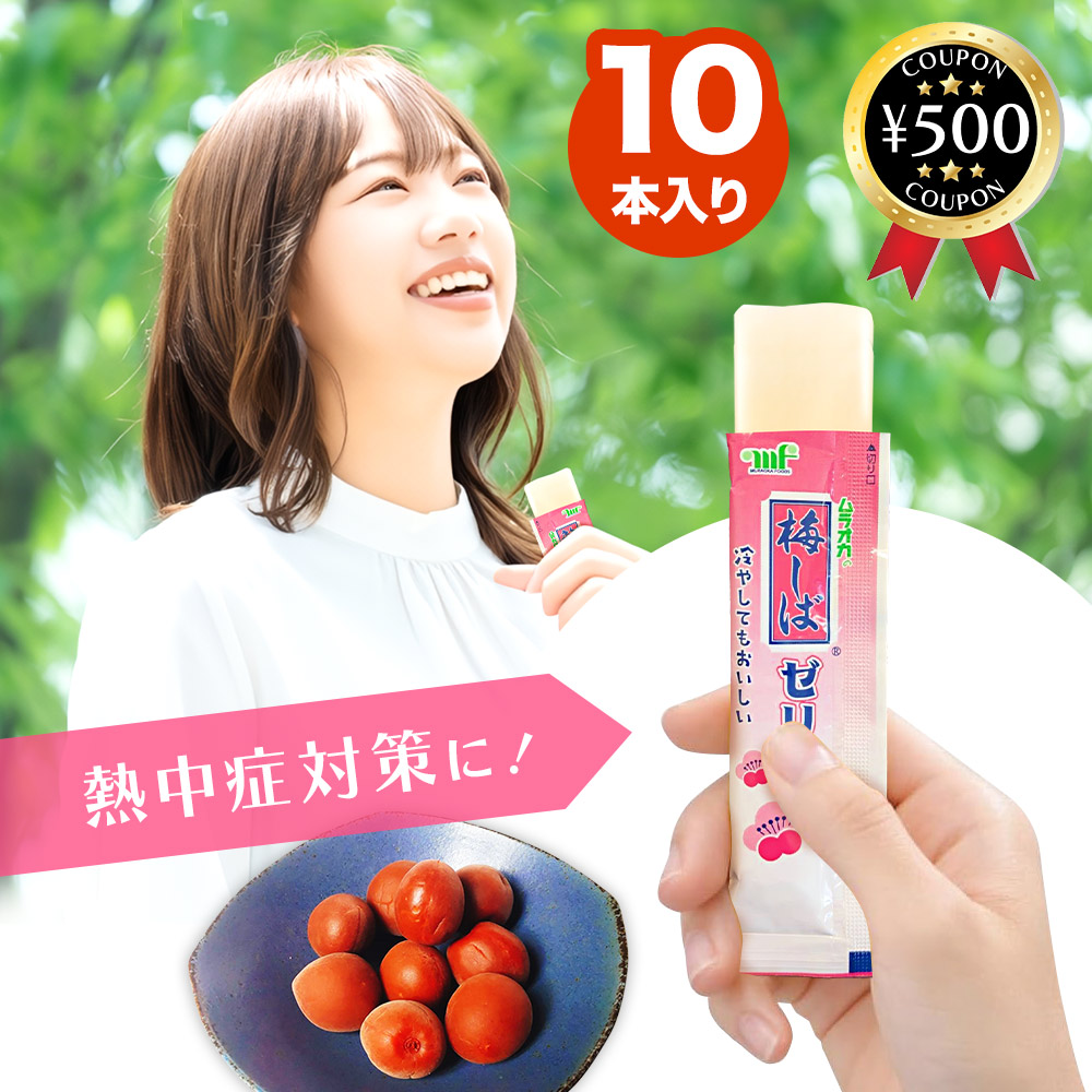 梅しば ゼリー 1