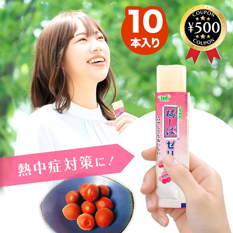 梅しば ゼリー 1