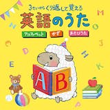 幼児・子ども向け英語教育CDのおすすめ人気ランキング 3