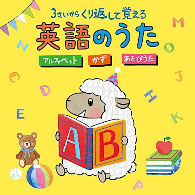 3さいから くり返して覚える英語のうた 1
