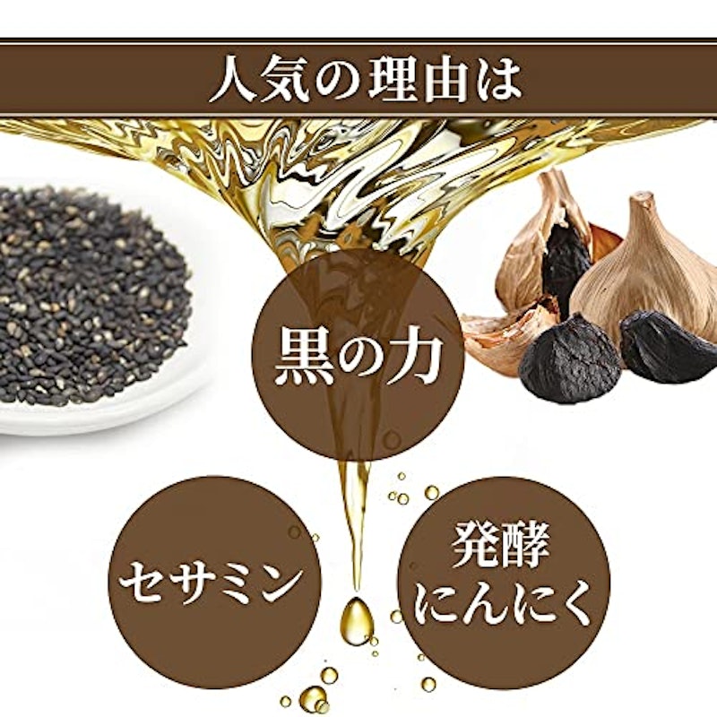 黒ゴマセサミン&発酵黒ニンニク 4