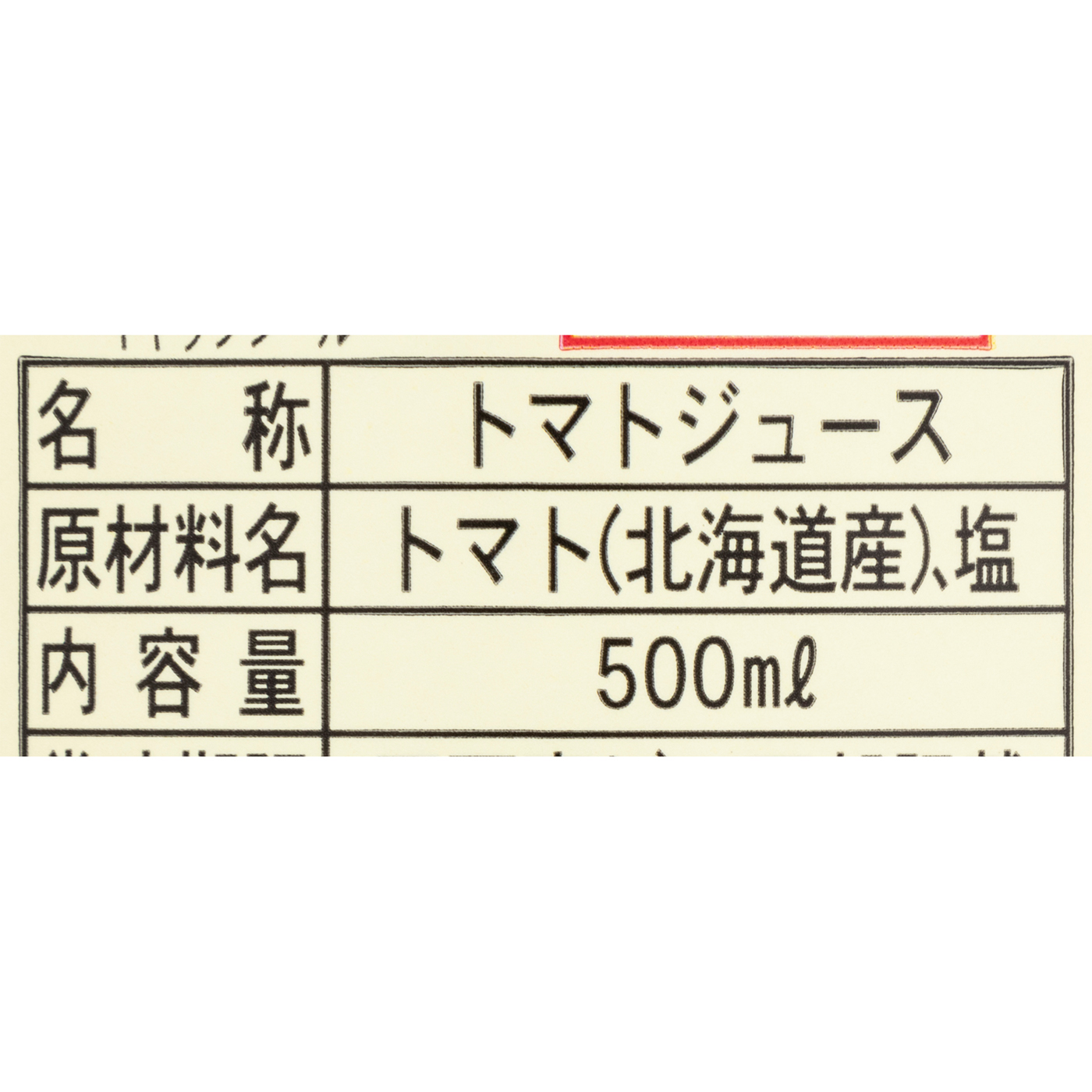 北海道下川町 ふるさとの元気 とまとジュースを検証レビュー！トマトジュースの選び方も紹介 3