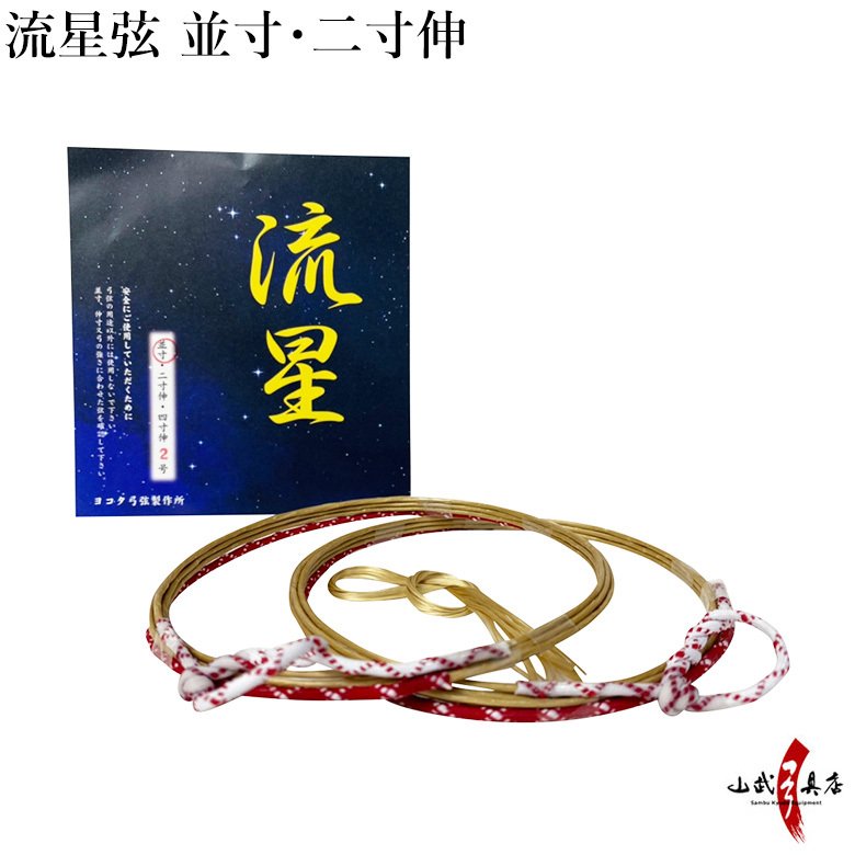 流星弦 2