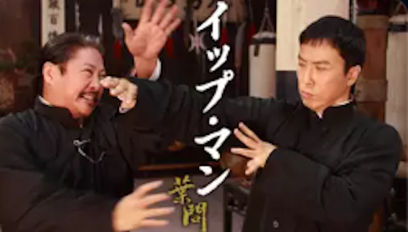 葉問 1