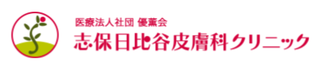 志保日比谷皮膚科クリニック 唇のシミ取り 1