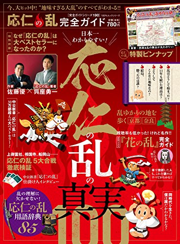 応仁の乱 完全ガイド 1