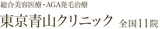 群馬のほくろ除去できるおすすめのクリニック 5