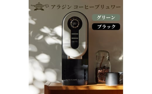 アラジン コーヒーブリュワー 塞がっ 黒色 新品 ACO-D01AF(K)