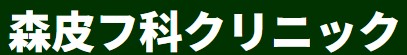 森ヒフ科クリニック ほくろ除去 1