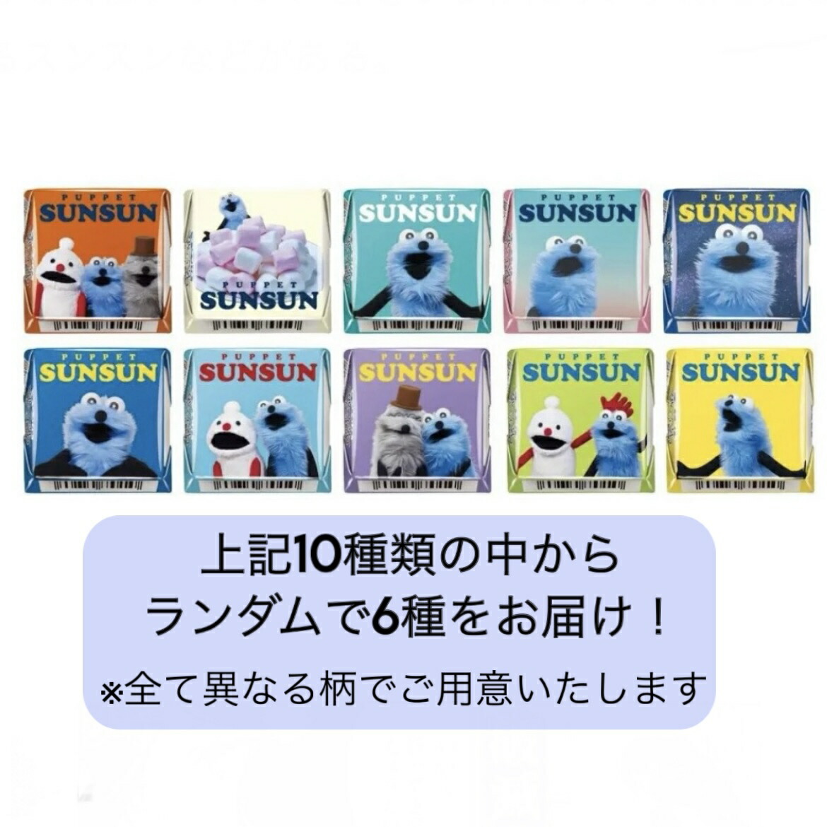  パペットスンスン バラ6個セット 1