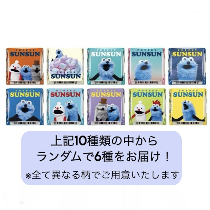パペットスンスン バラ6個セット 1