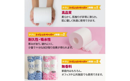ナクレ トイレットロール シングル 3