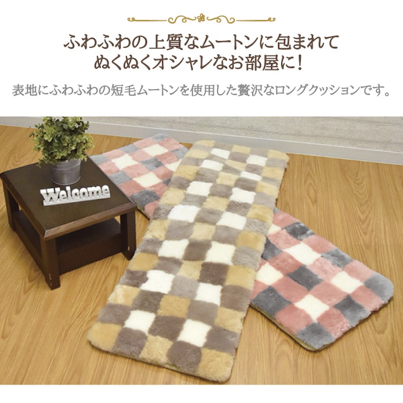 ムートンロングシートクッション 2