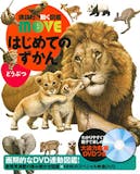 動物図鑑のおすすめ人気ランキング【大人も子どもも楽しめる!2025年】 2