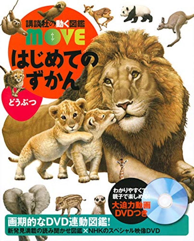 MOVE はじめてのずかん どうぶつ 1