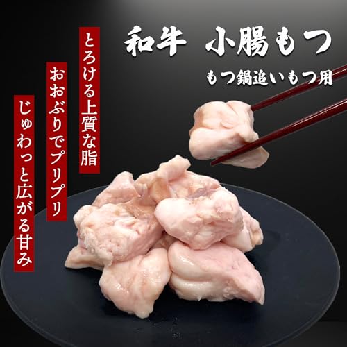 黒毛和牛 もつ鍋用牛モツ 2