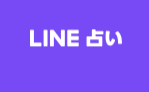 LINE占い 1