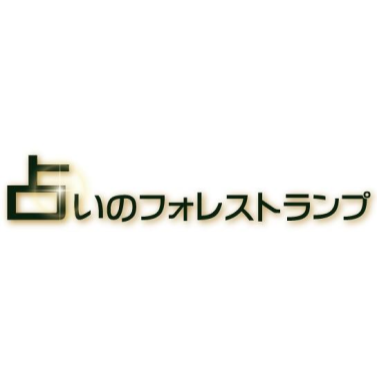 占いのフォレストランプ　なんばウォーク店 1