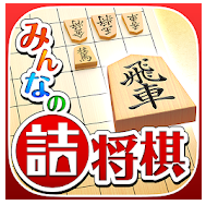 みんなの詰将棋 1