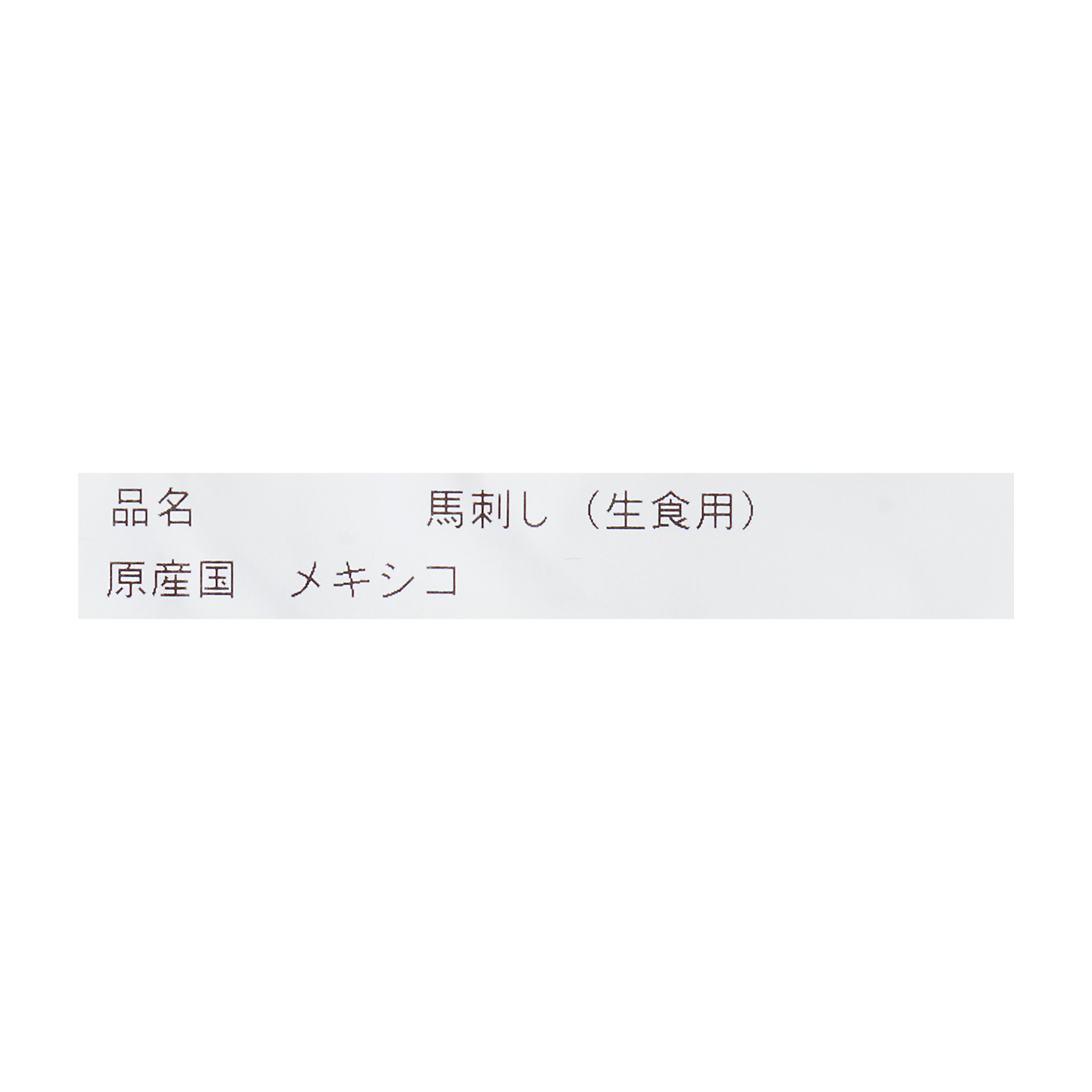 馬刺しヘルシー赤身 4