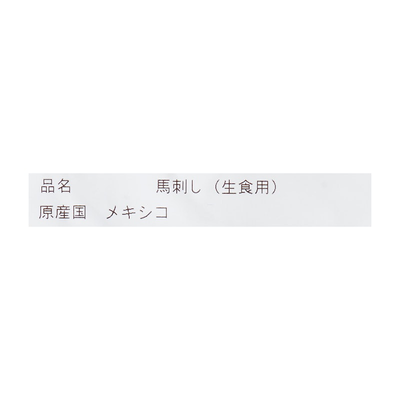 馬刺しヘルシー赤身 4