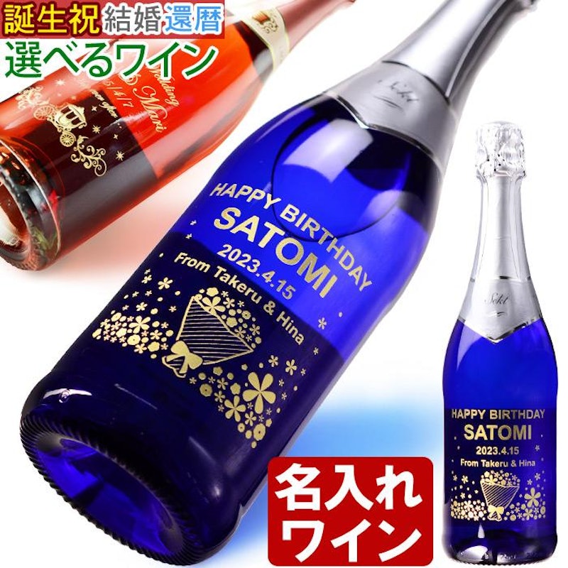 名入れ ワイン 1