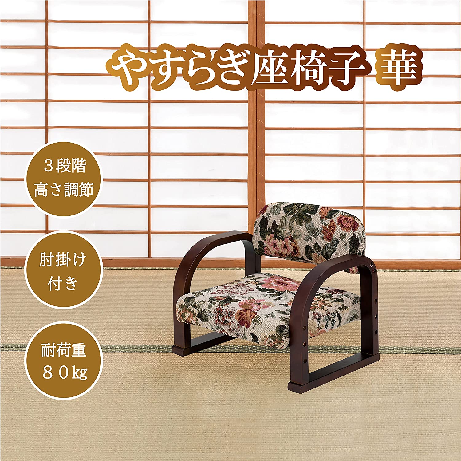 やすらぎ座椅子 華 3