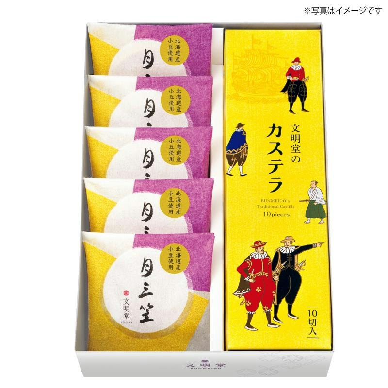 文明堂のカステラ・月三笠詰合せ 1