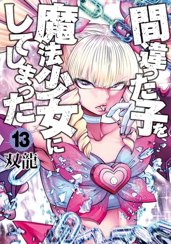 間違った子を魔法少女にしてしまった 13巻 1