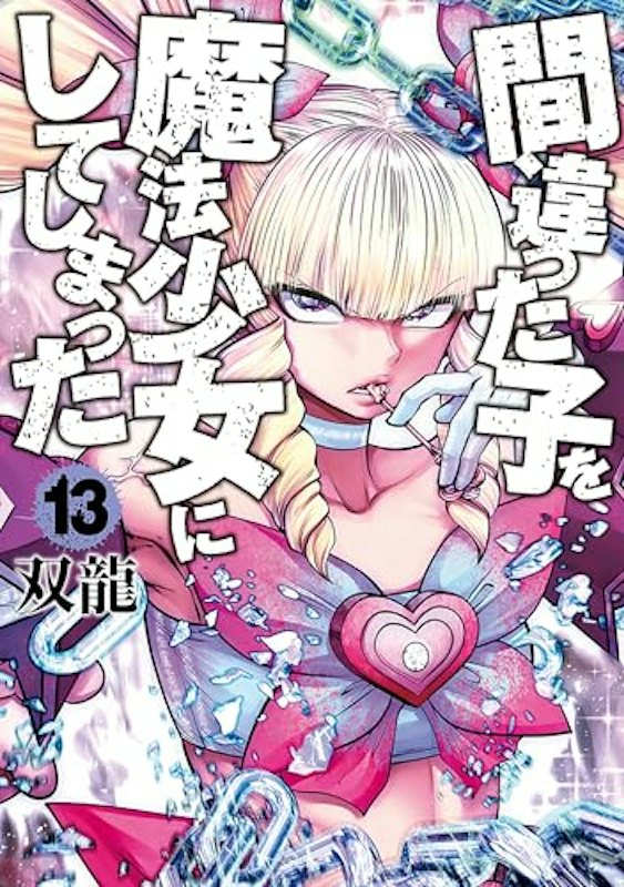 間違った子を魔法少女にしてしまった 13巻 1