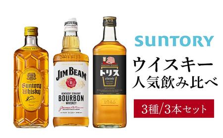  サントリー ウイスキー 飲み比べ人気3種 セット 1