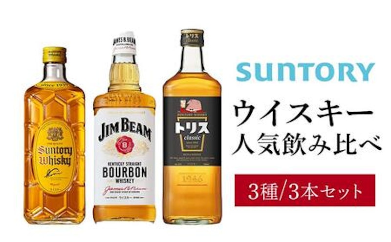 サントリー ウイスキー 飲み比べ人気3種 セット 1