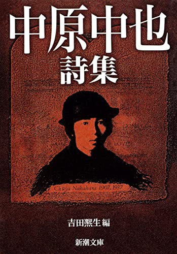 中原中也詩集 1