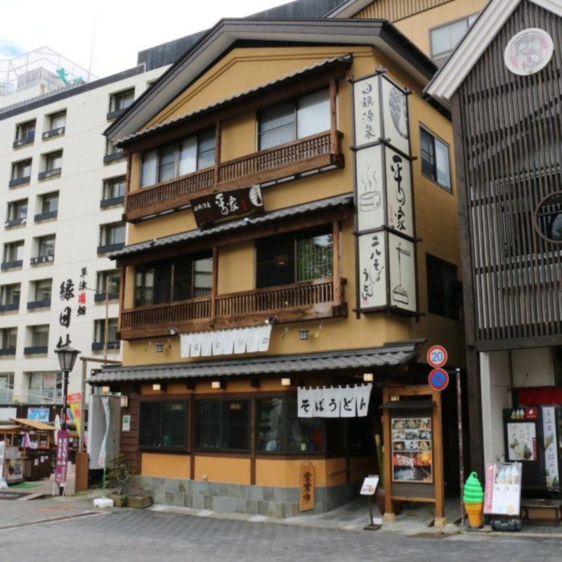 草津温泉 お宿 平の家 1