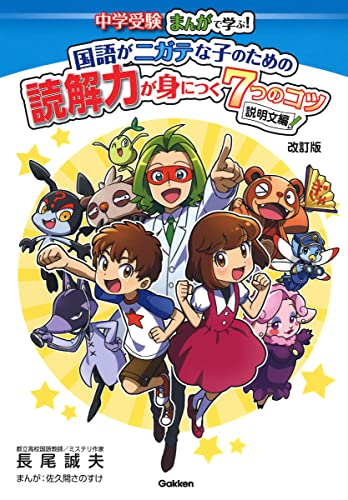 国語がニガテな子のための読解力が身につく7つのコツ 説明文編 改訂版  1