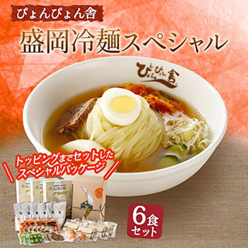 盛岡冷麺 スペシャル 6食 2