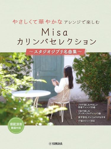 やさしくて華やかなアレンジで楽しむ Misaカリンバセレクション～スタジオジブリ名曲集～ 1