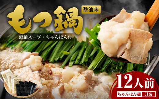 もつ鍋 12人前セット 1