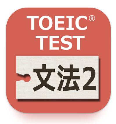 英文法640問2 英語TOEICテストPart5対策 1