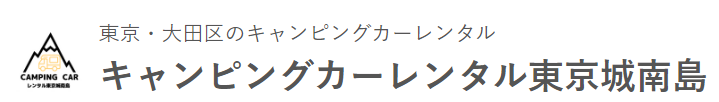 東京のキャンピングカーレンタルのおすすめ【2026年6月】 5