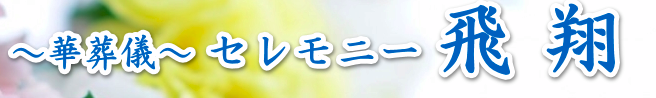 セレモニー飛翔 1