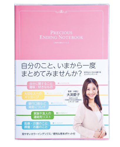 プレシャス・エンディングノート 1