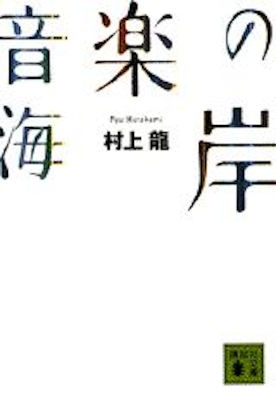 音楽の海岸 1