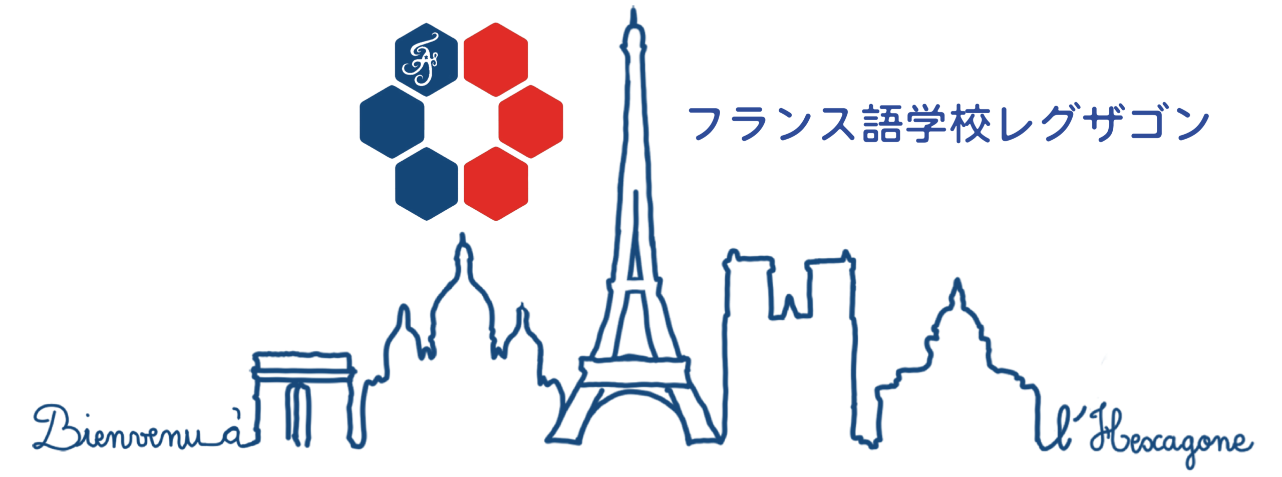 フランス語学校レグザゴン 1