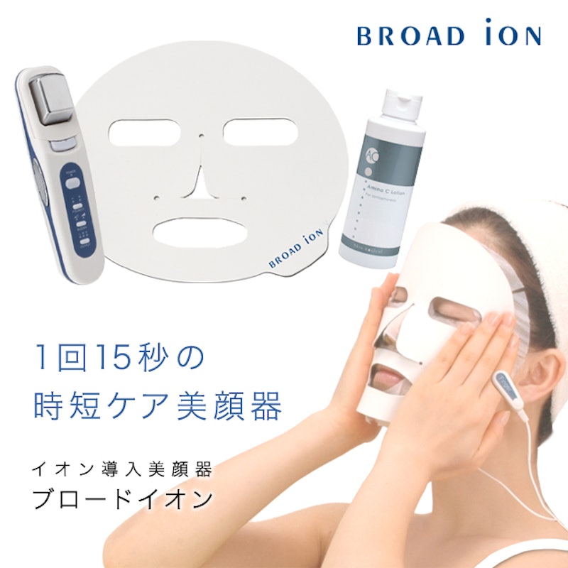 イオン導入器ブロードイオン トライアルセット 1