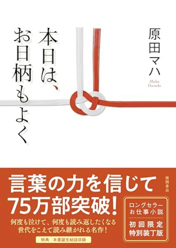 本日は、お日柄もよく 特装版 1
